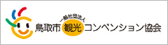 鳥取市観光コンベンション協会